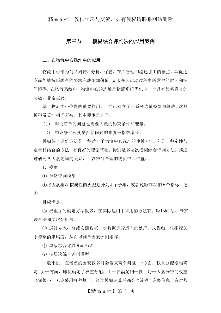 多级模糊综合评判法案例.doc_第1页