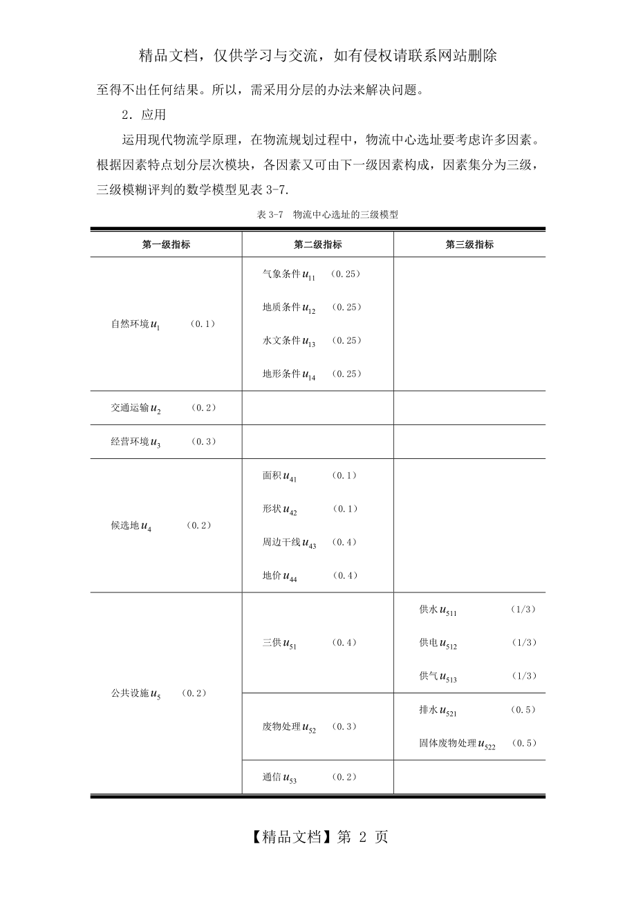 多级模糊综合评判法案例.doc_第2页