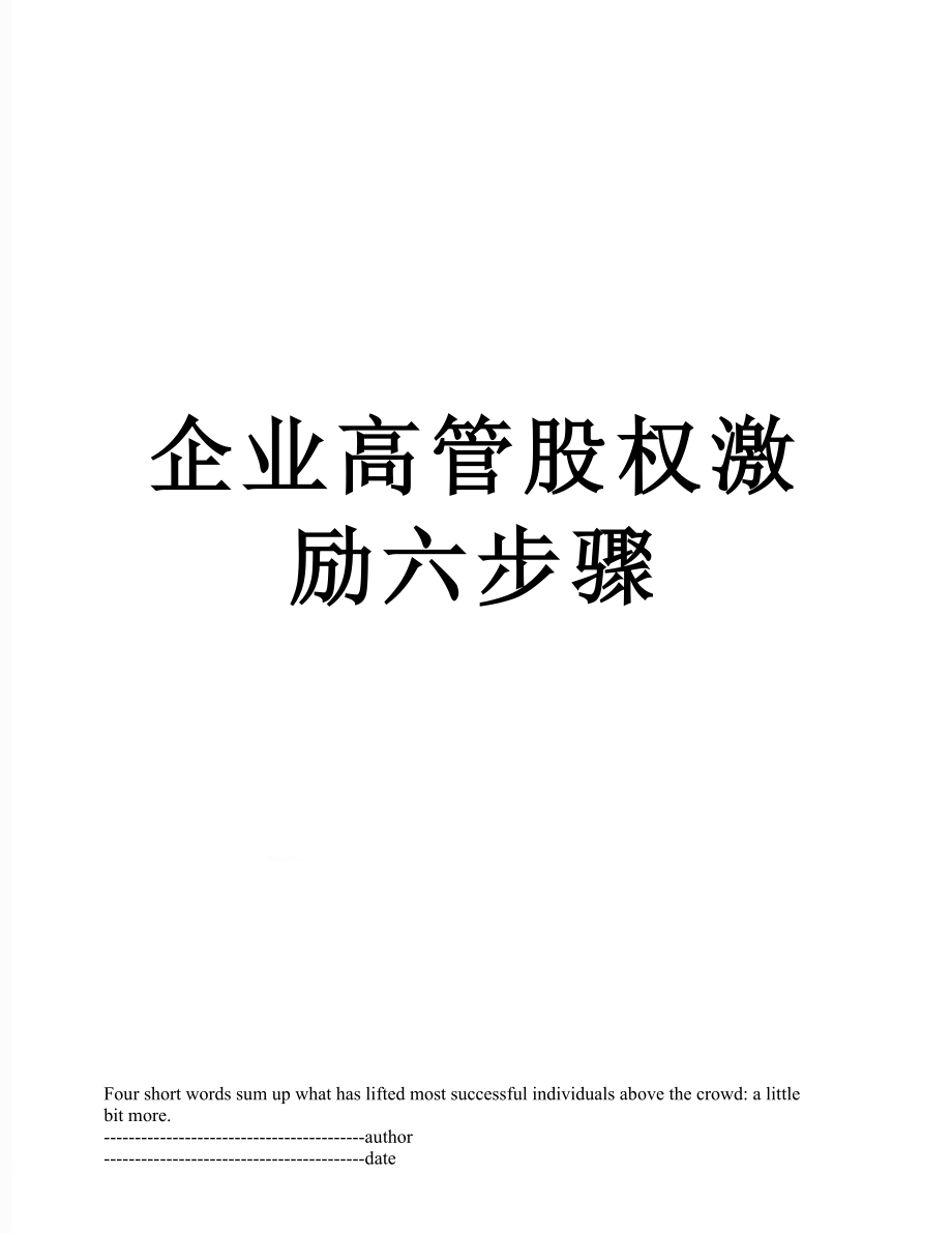 企业高管股权激励六步骤.docx_第1页