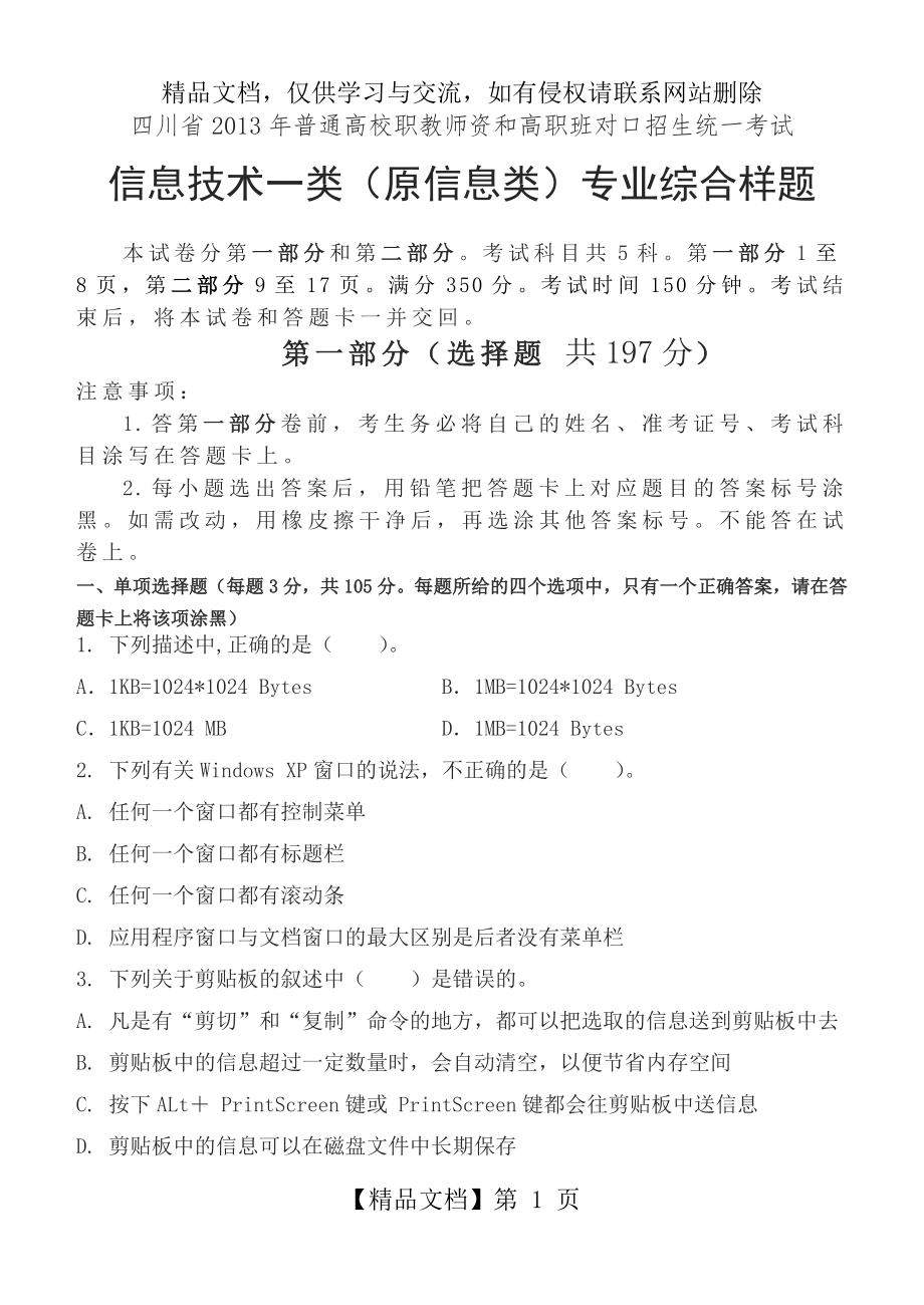 四川省年信息技术一类高考样题含答案.doc_第1页