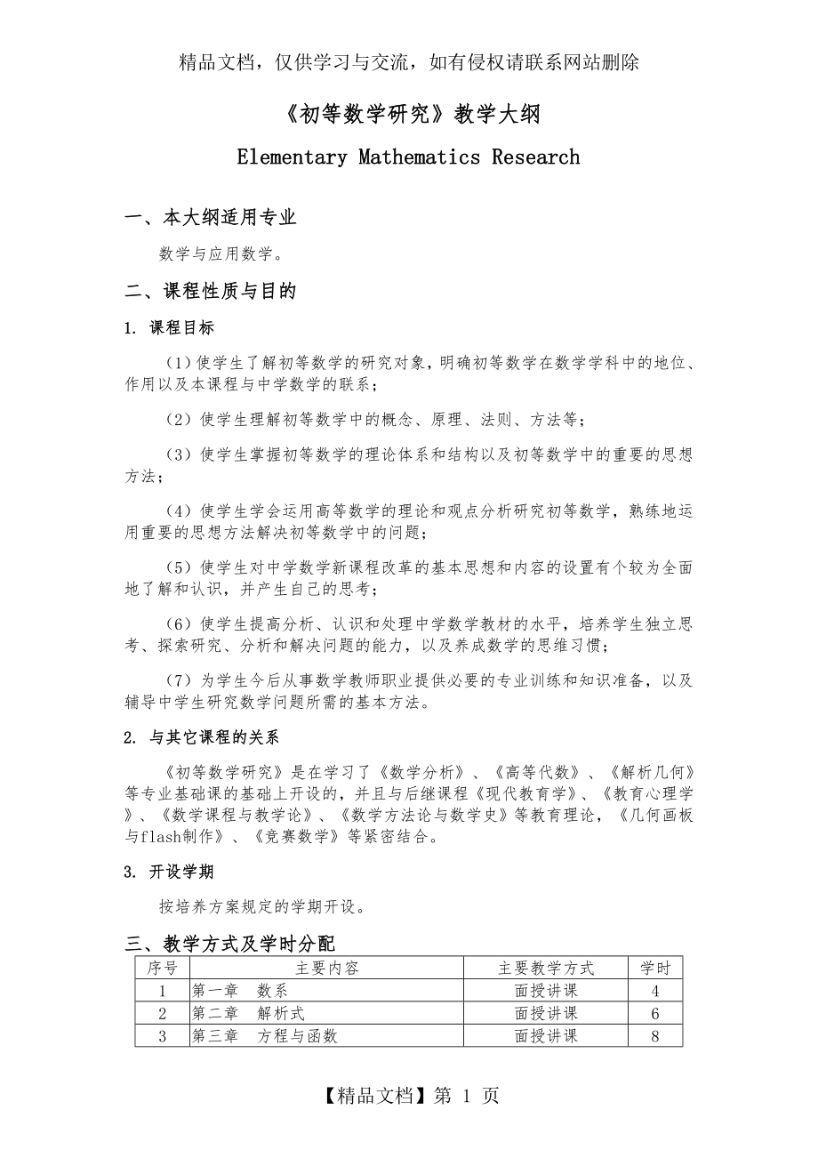 初等数学研究教学大纲.doc_第1页