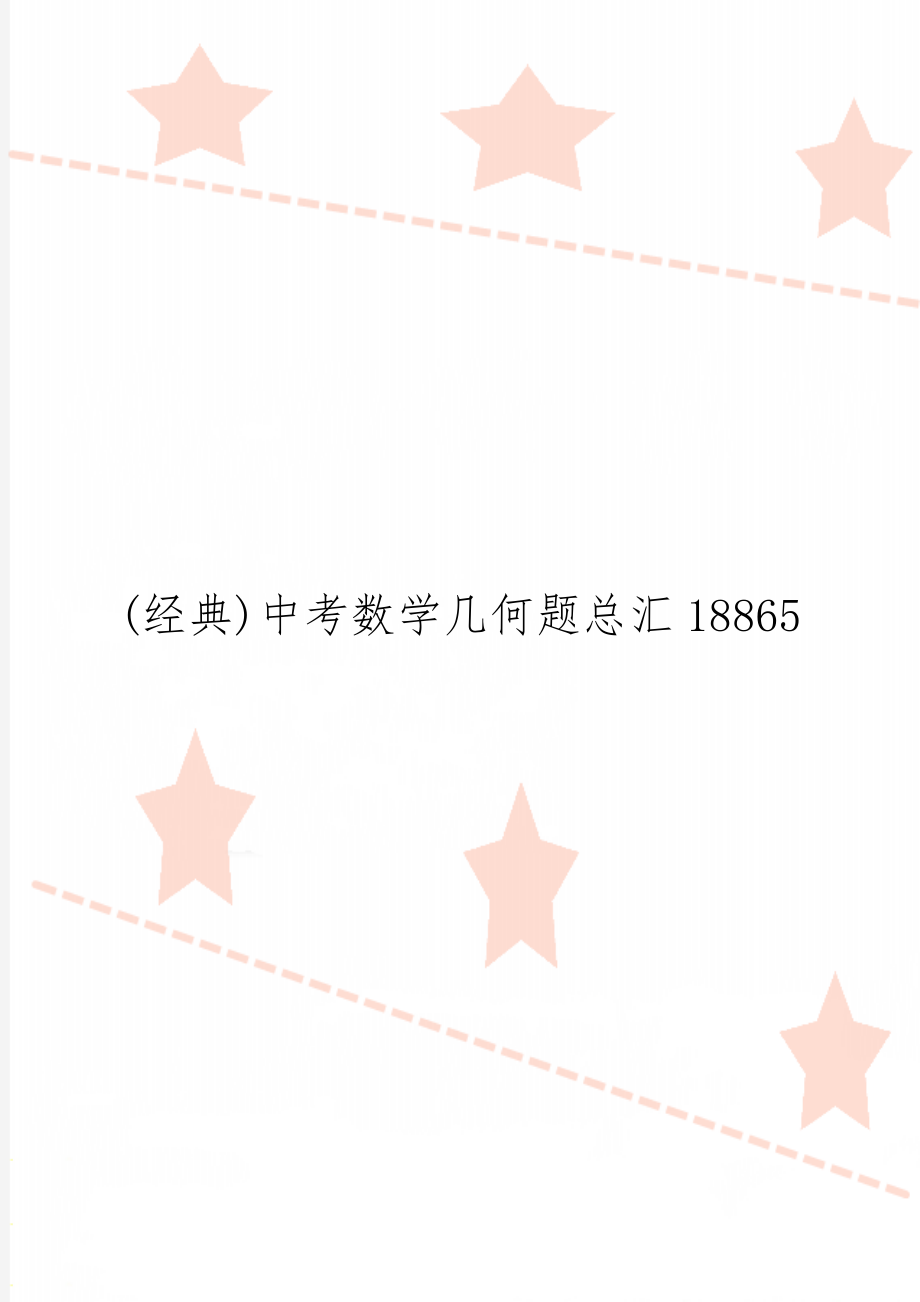 (经典)中考数学几何题总汇18865-67页文档资料.doc_第1页