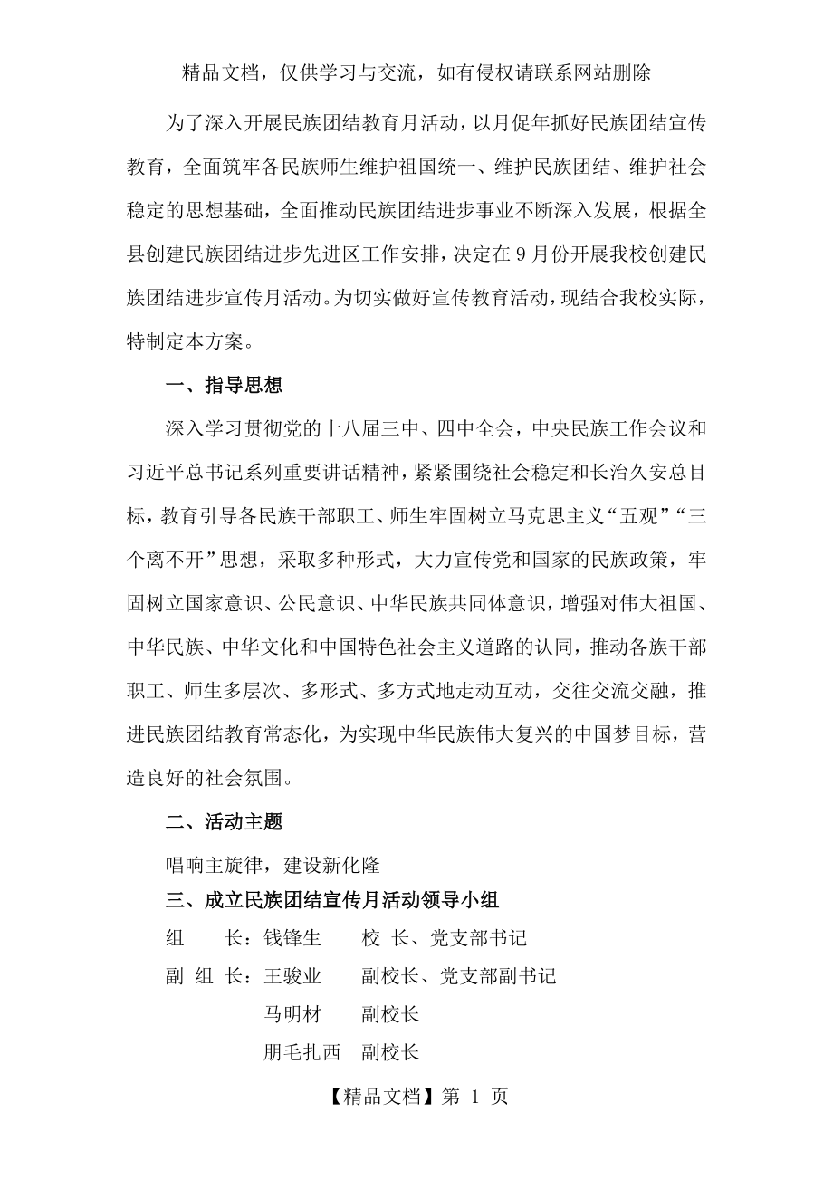 学校民族团结宣传月活动方案.doc_第1页