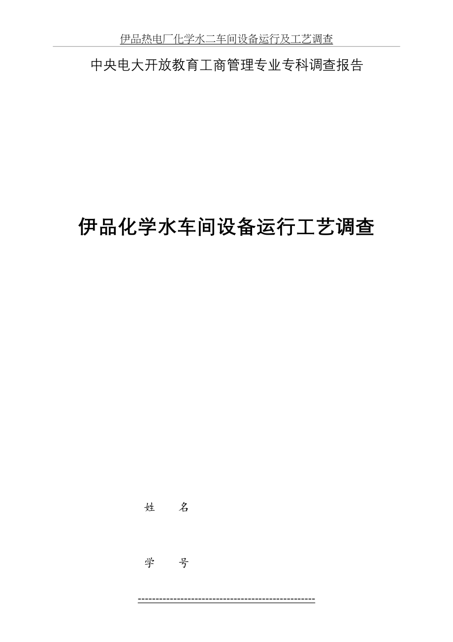 伊品热电厂化学水二车间设备运行及工艺调查.doc_第2页