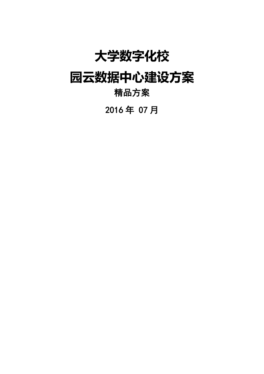 大学-云数据中心建设方案.doc_第1页