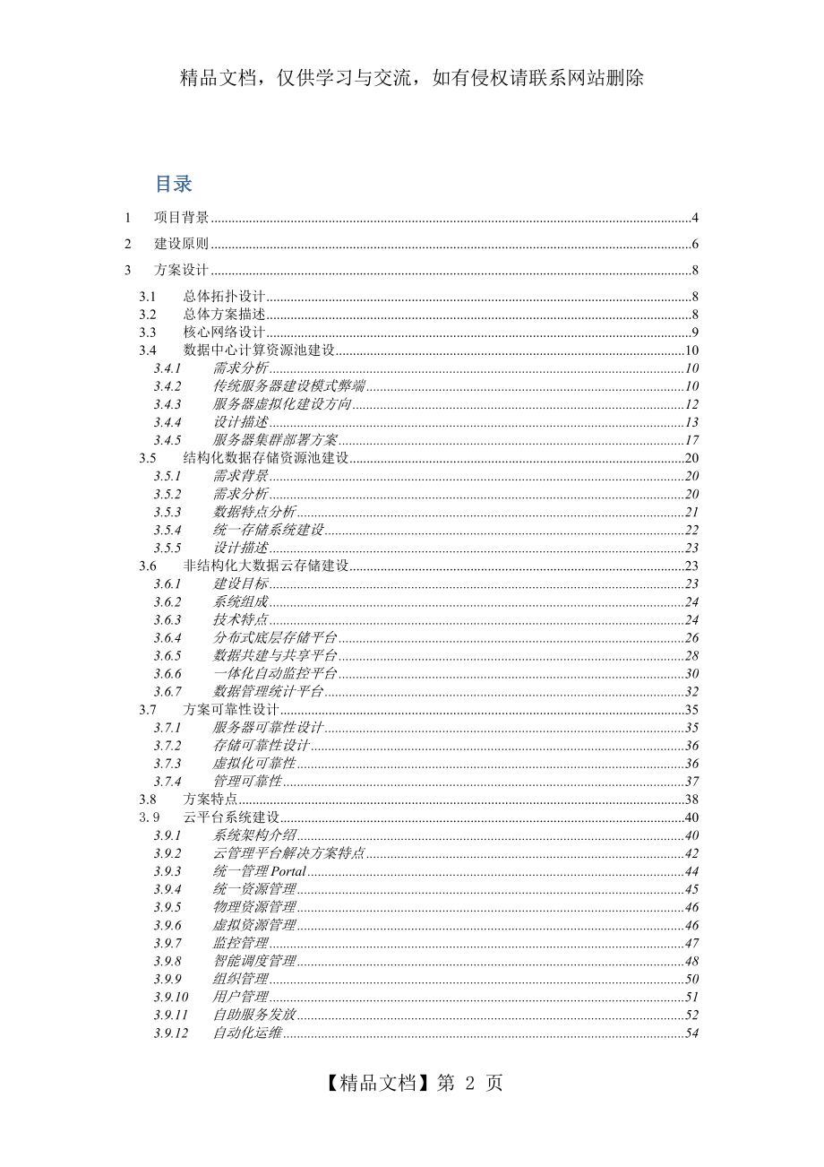 大学-云数据中心建设方案.doc_第2页