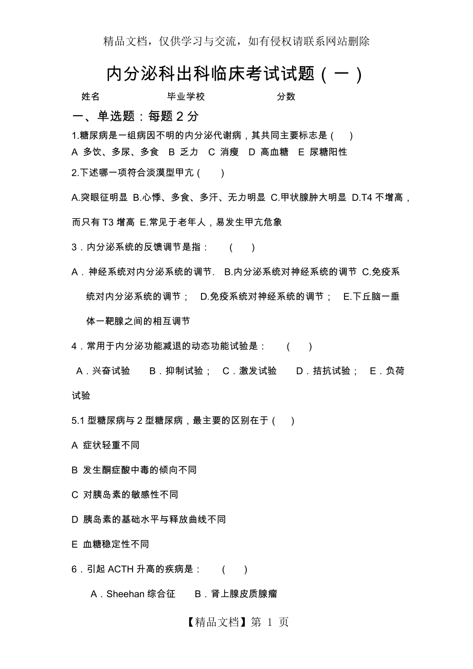 内分泌科考试试题及答案.doc_第1页