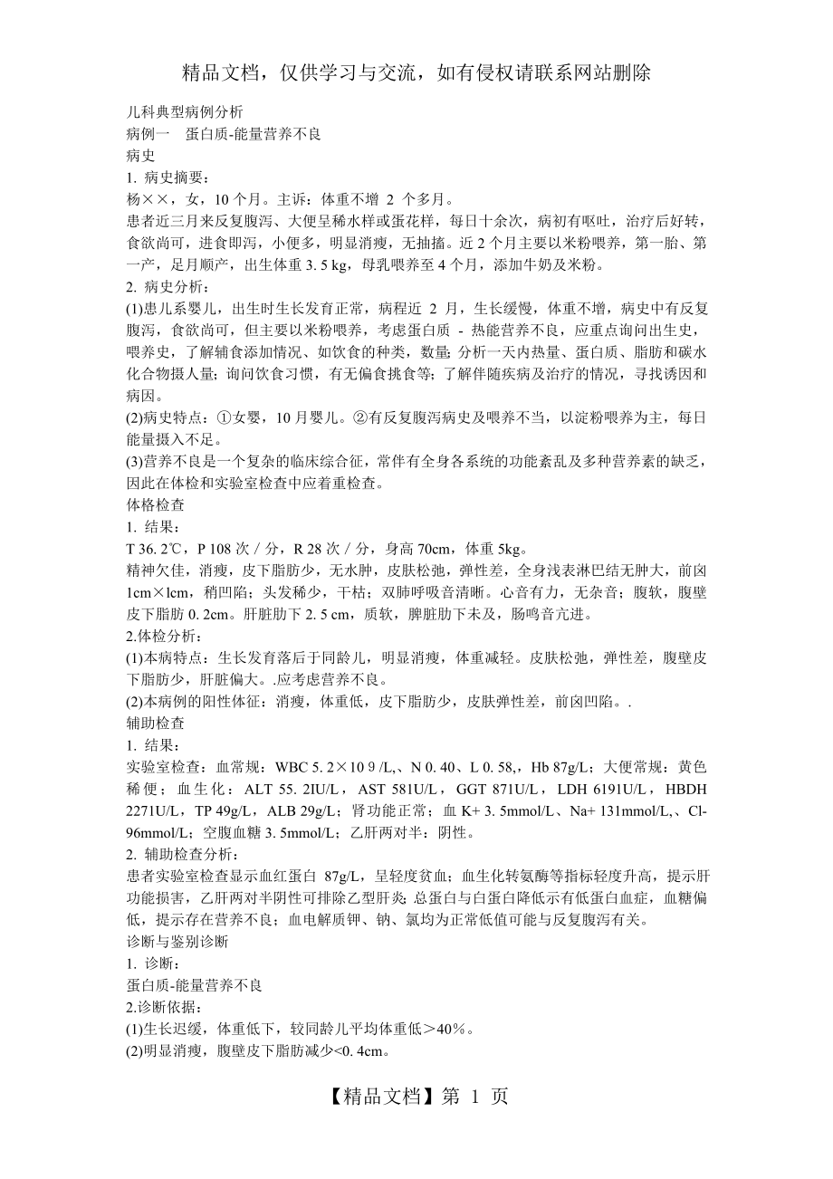 儿科典型病例分析.doc_第1页