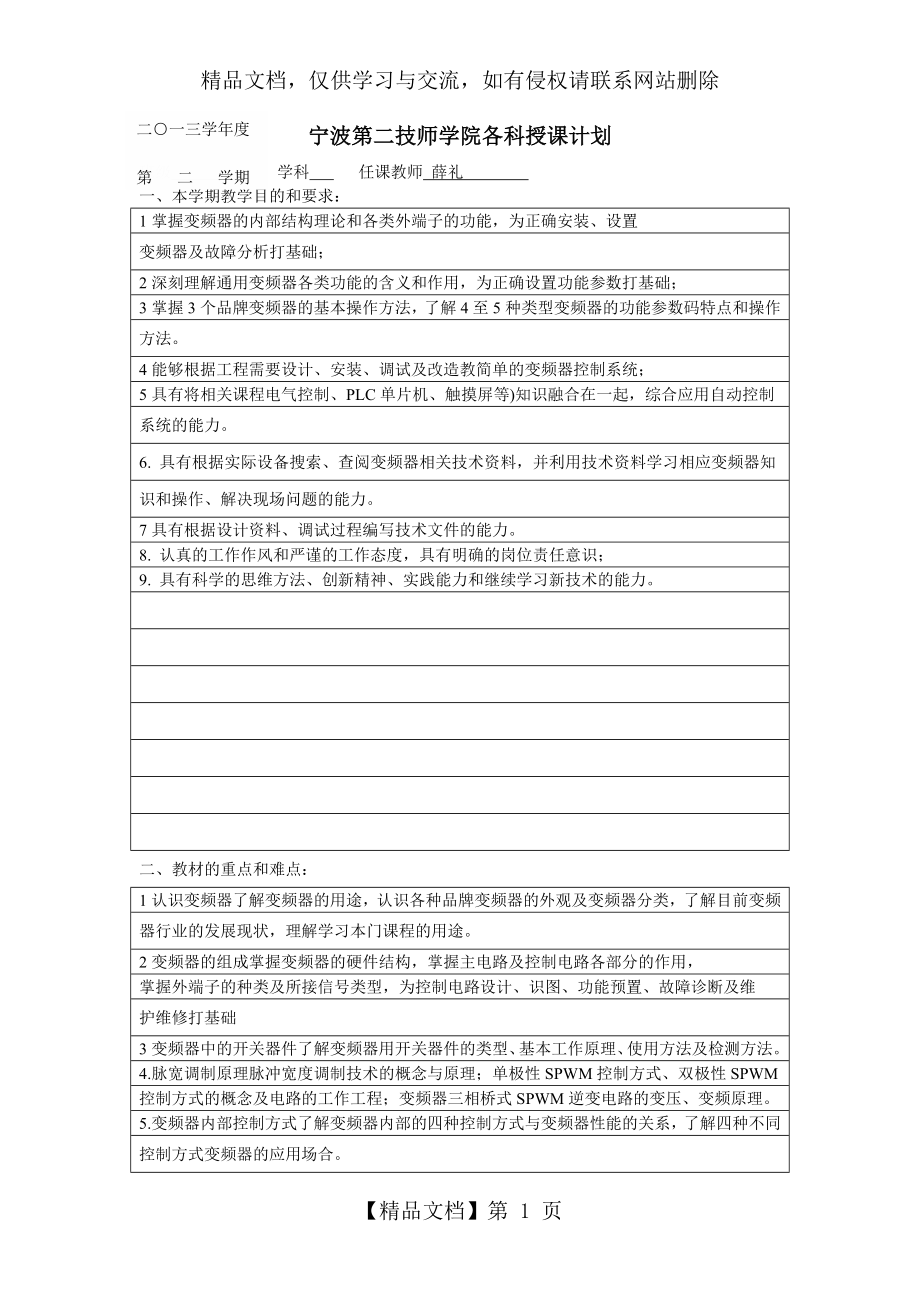 变频技术及应用-授课计划.doc_第1页