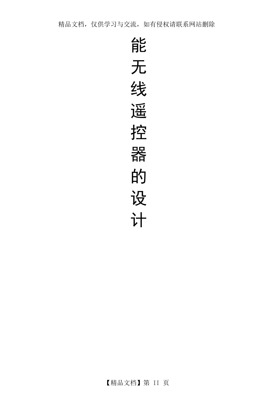 多功能无线遥控器设计.doc_第2页