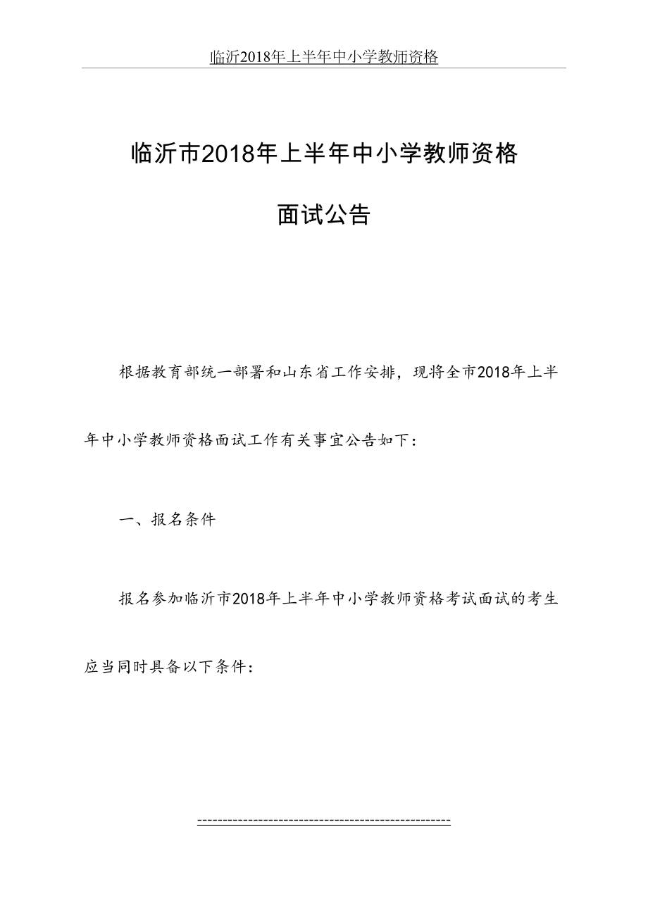 临沂上半年中小学教师资格.doc_第2页