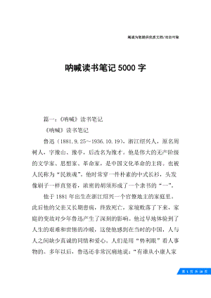 呐喊读书笔记5000字.docx