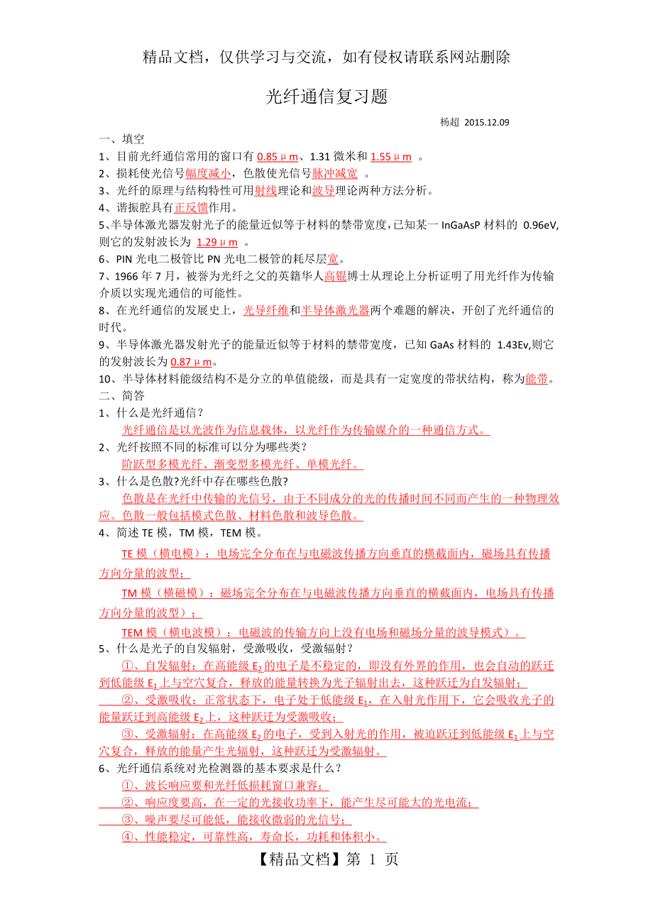 光纤通信复习.doc_第1页