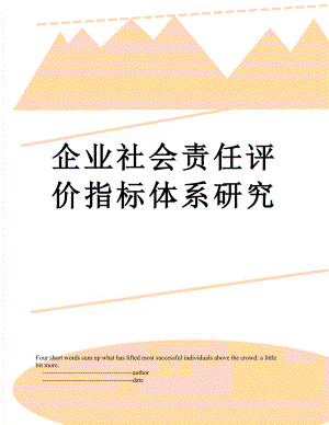 企业社会责任评价指标体系研究.doc