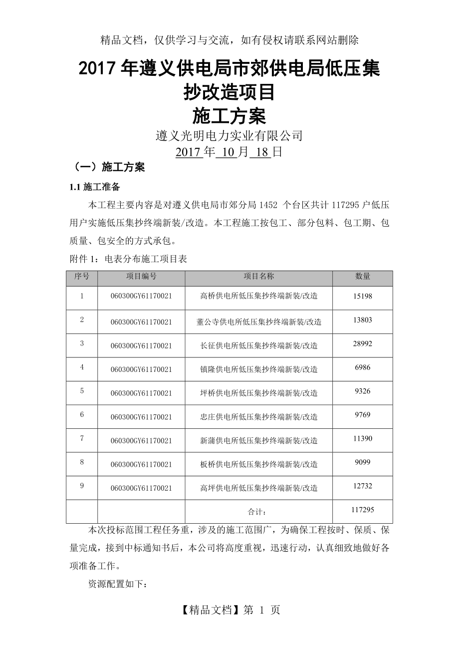 低压集抄改造施工方案.doc_第1页