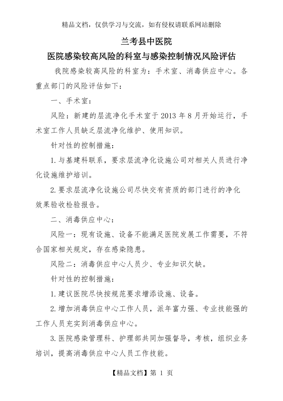 医院感染较高风险的科室与感染控制情况风险评估.doc_第1页