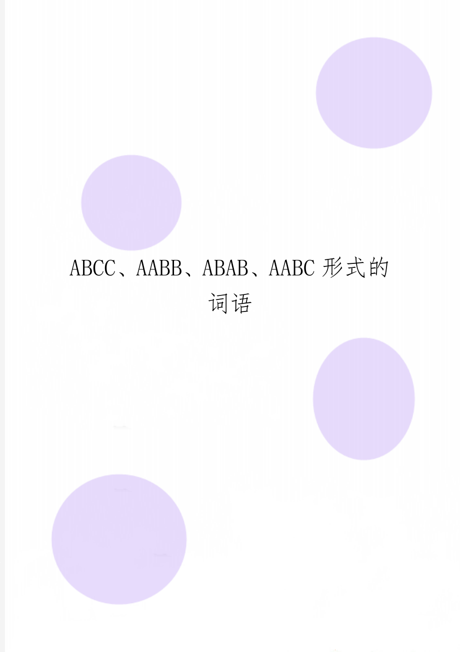 ABCC、AABB、ABAB、AABC形式的词语5页word.doc_第1页