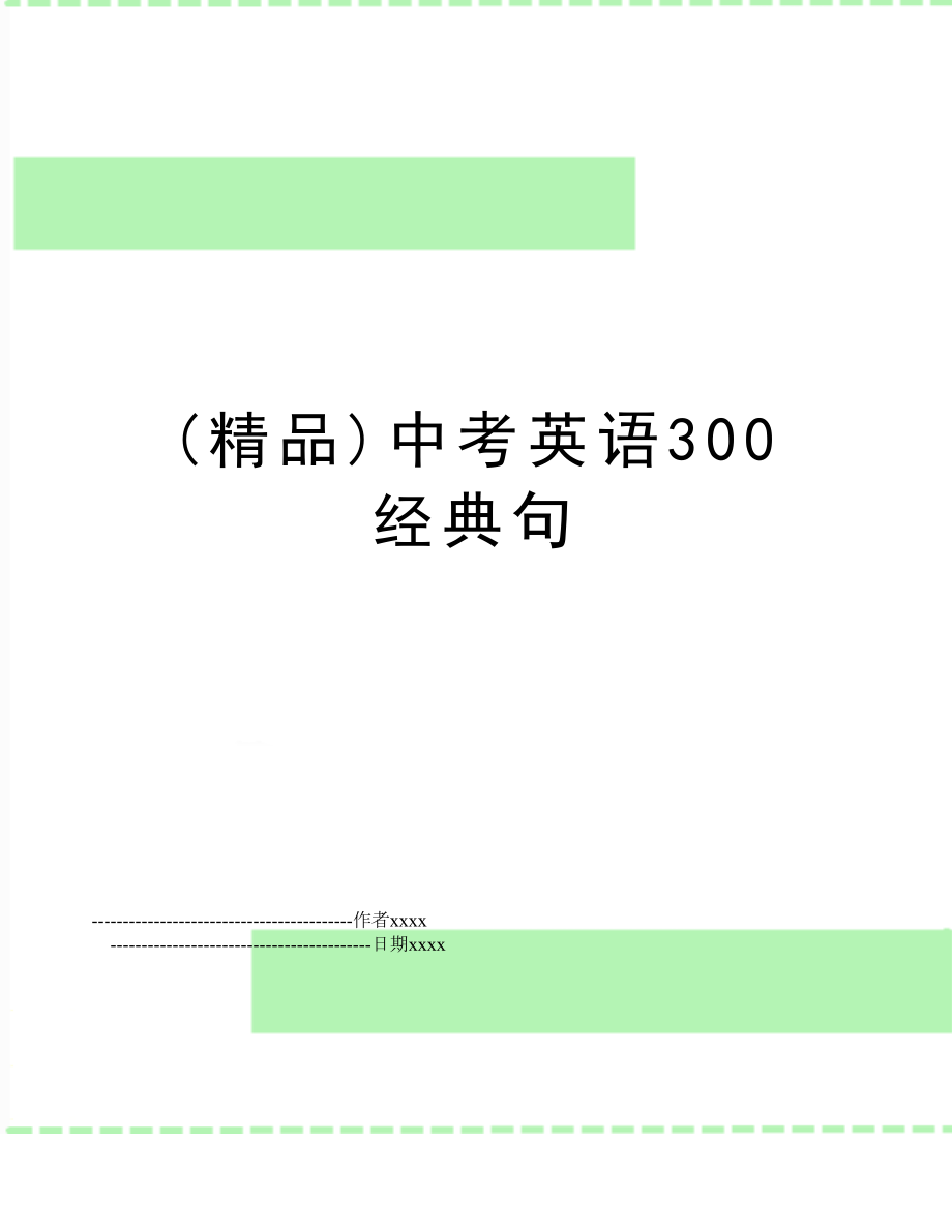 (精品)中考英语300经典句.doc_第1页