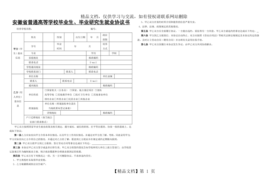 安徽省普通高等学校毕业生、毕业研究生就业协议书模板.doc_第1页