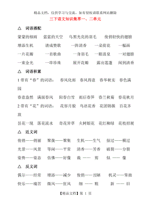 人教版小学三年级下册语文总复习归纳.doc