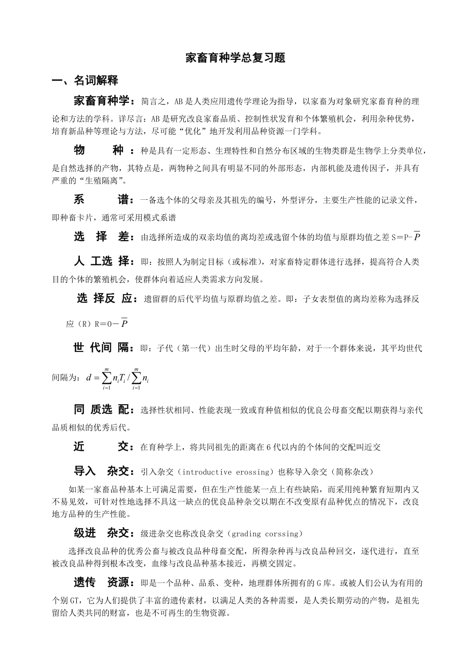 家畜育种学总复习题.doc_第1页