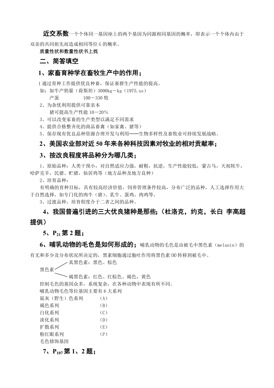 家畜育种学总复习题.doc_第2页