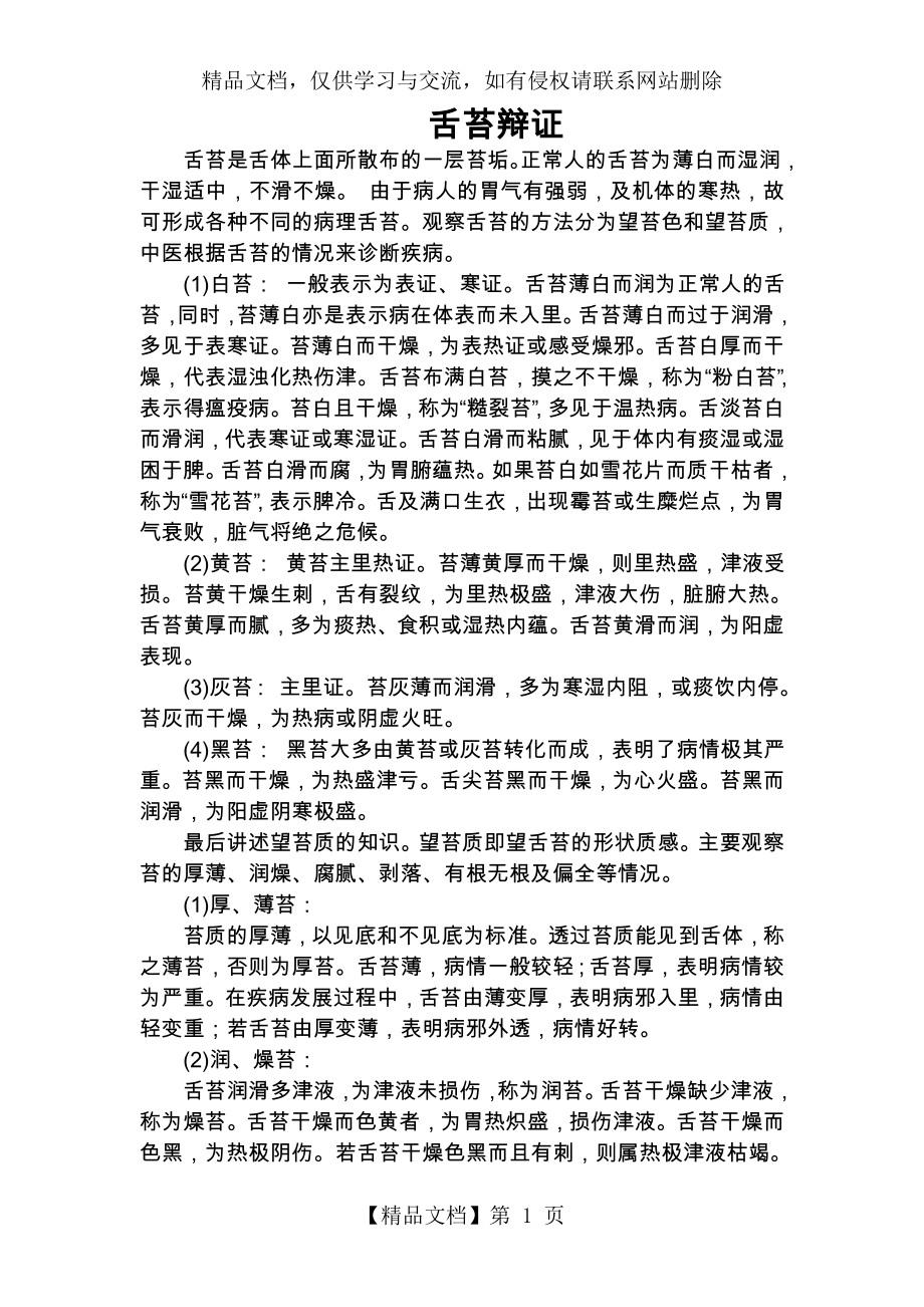 实用中医舌诊彩色图谱.doc_第1页