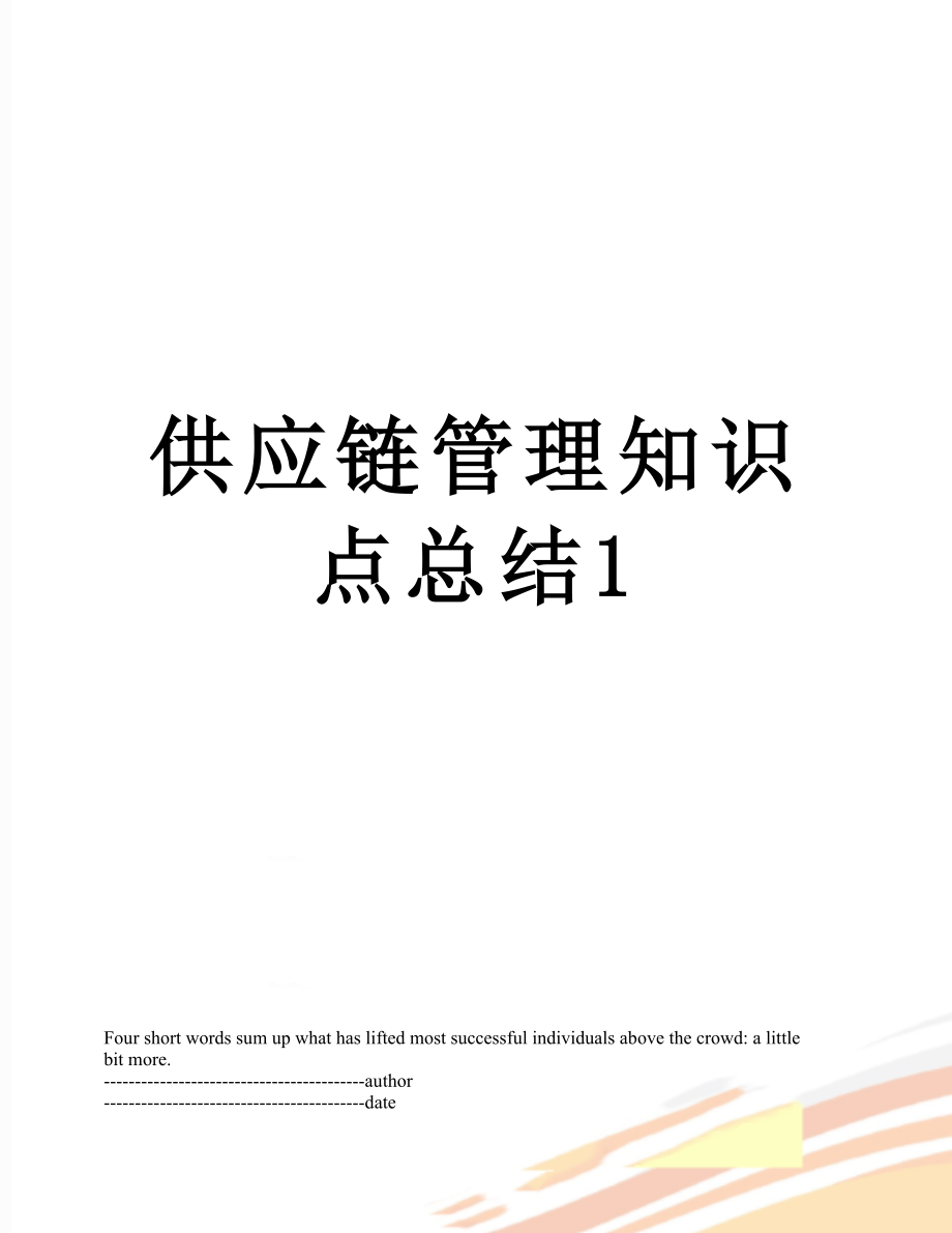 供应链管理知识点总结1.docx_第1页