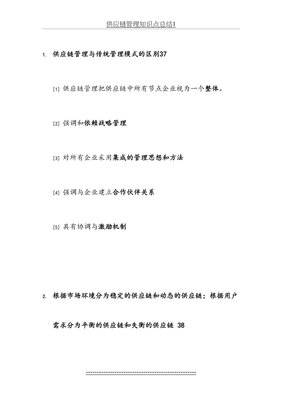 供应链管理知识点总结1.docx_第2页