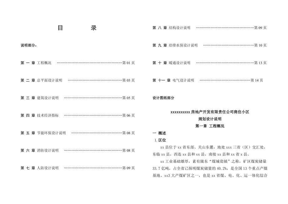 住宅小区修建性详细规划设计说明.doc_第1页