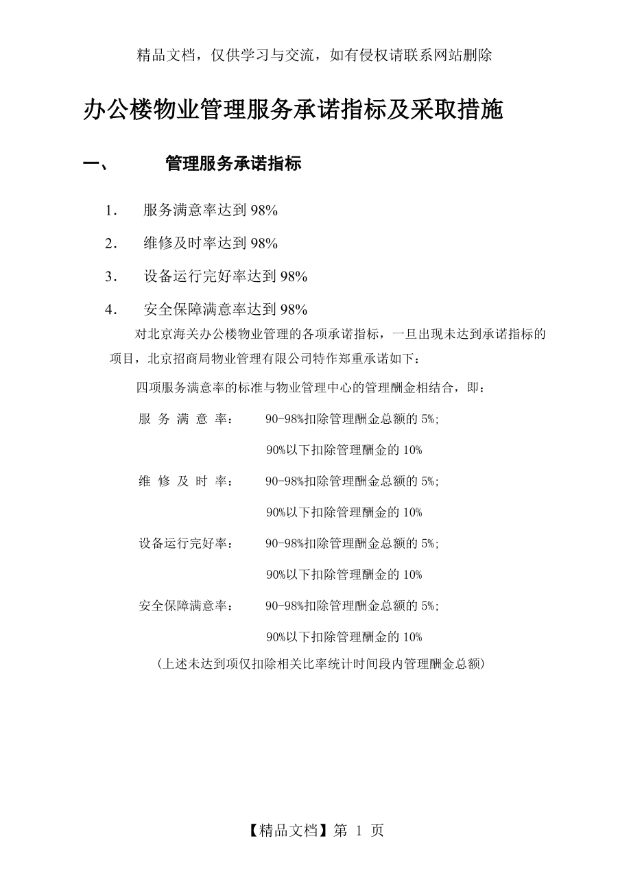 办公楼物业管理服务承诺指标及采取措施(P).doc_第1页