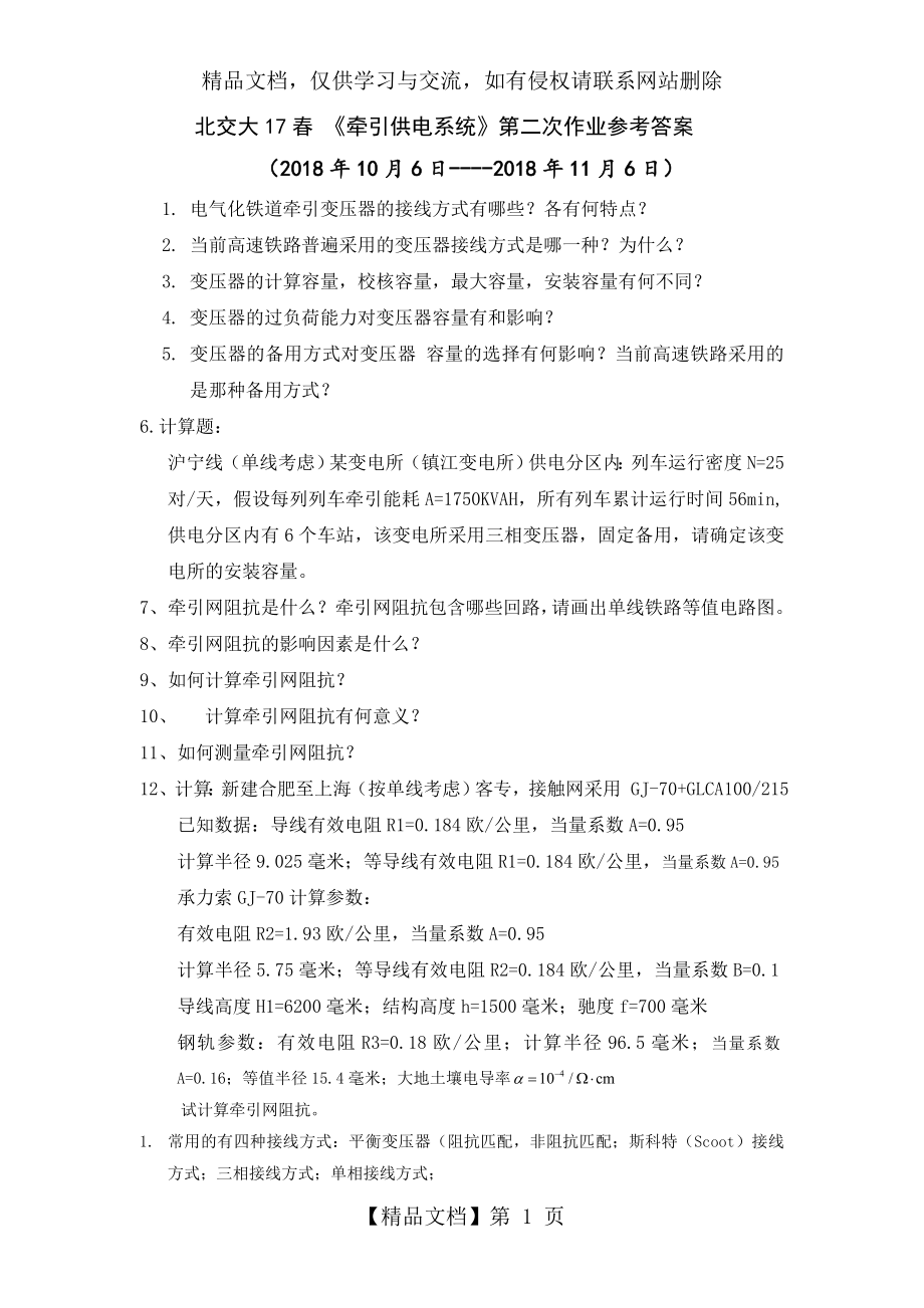 北交大牵引供电系统作业2.doc_第1页