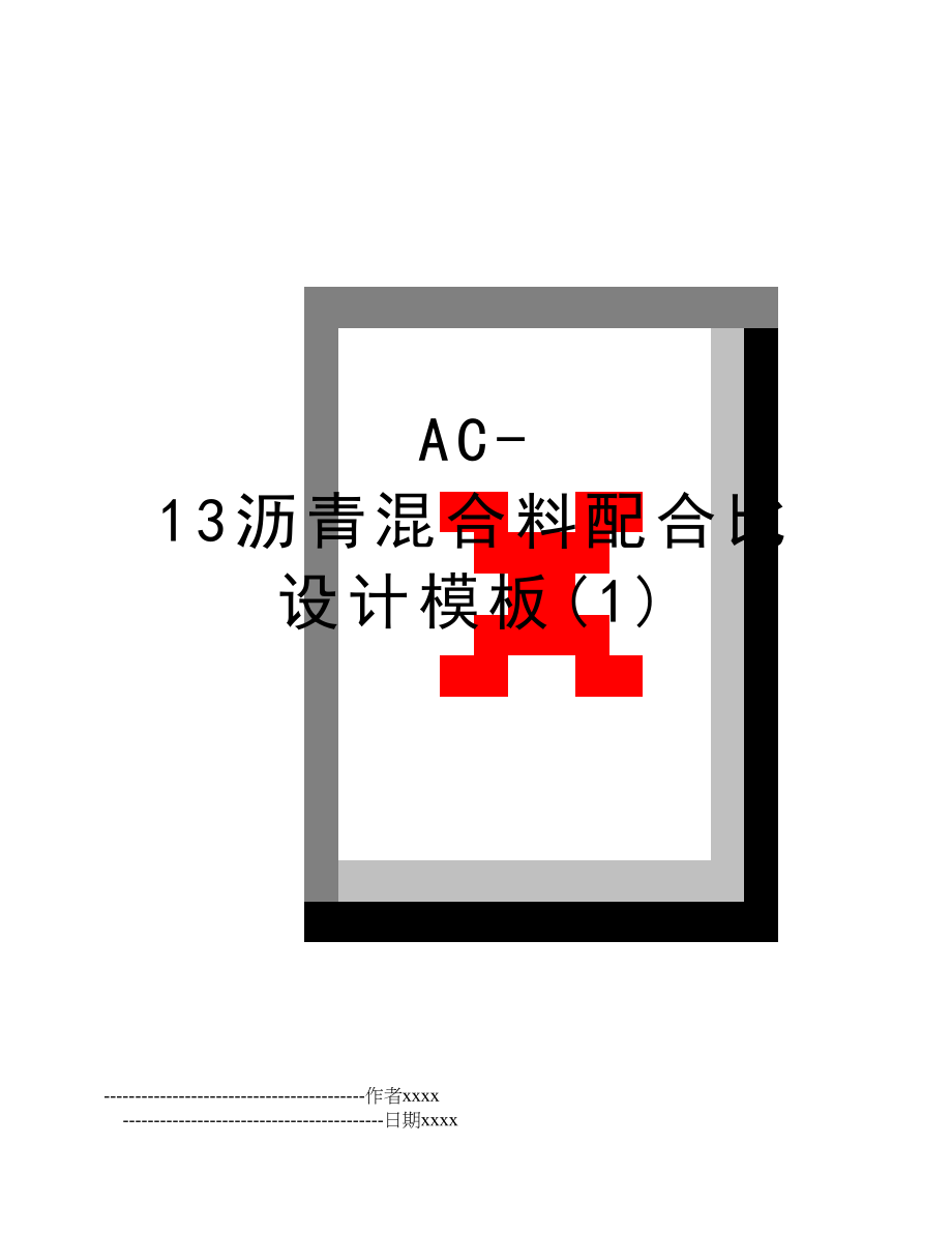 AC-13沥青混合料配合比设计模板(1).doc_第1页