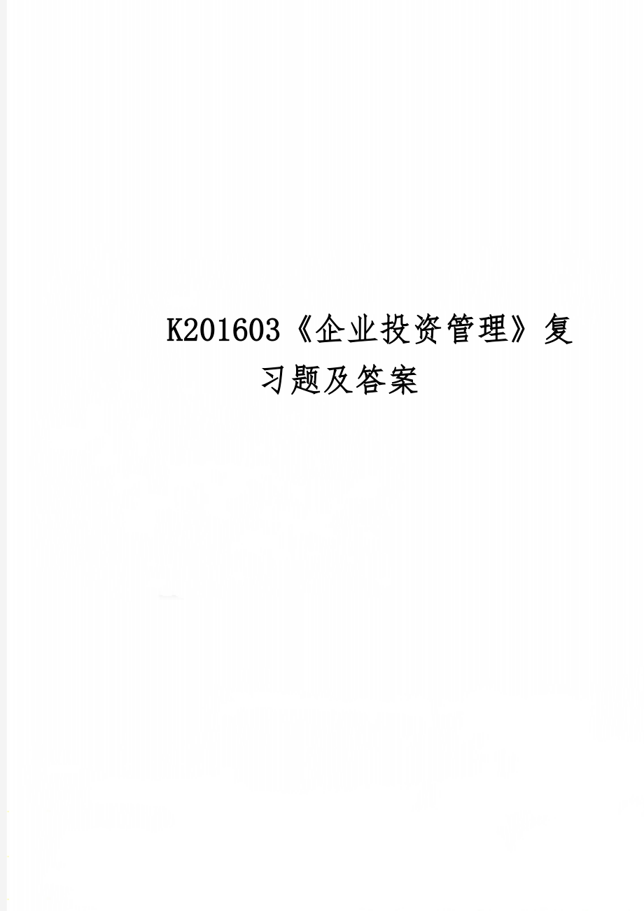 K201603《企业投资管理》复习题及答案7页word.doc_第1页