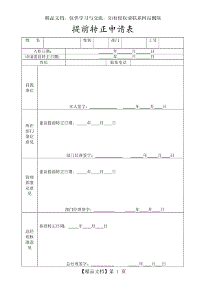 员工提前转正申请表.doc