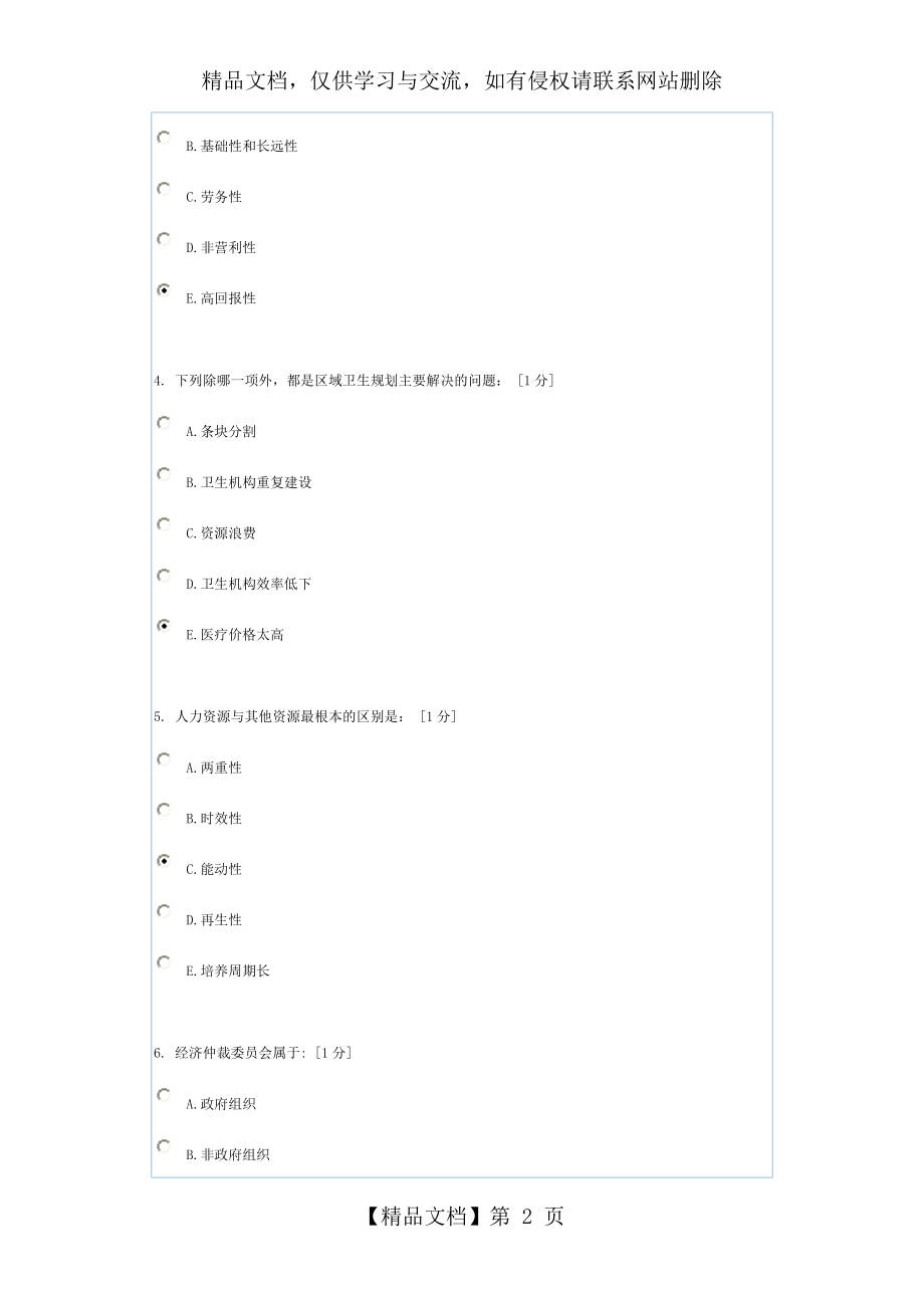 卫生事业管理学》第2次作业.doc_第2页