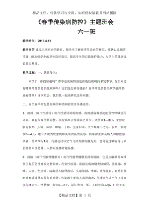 传染病防控主题班会教案.doc