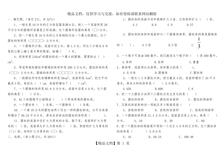 北师大六年级数学《圆柱和圆锥》单元测试题(B).doc_第1页