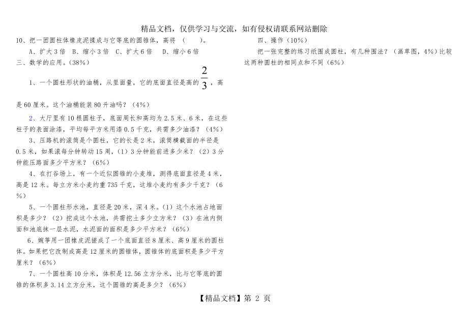 北师大六年级数学《圆柱和圆锥》单元测试题(B).doc_第2页