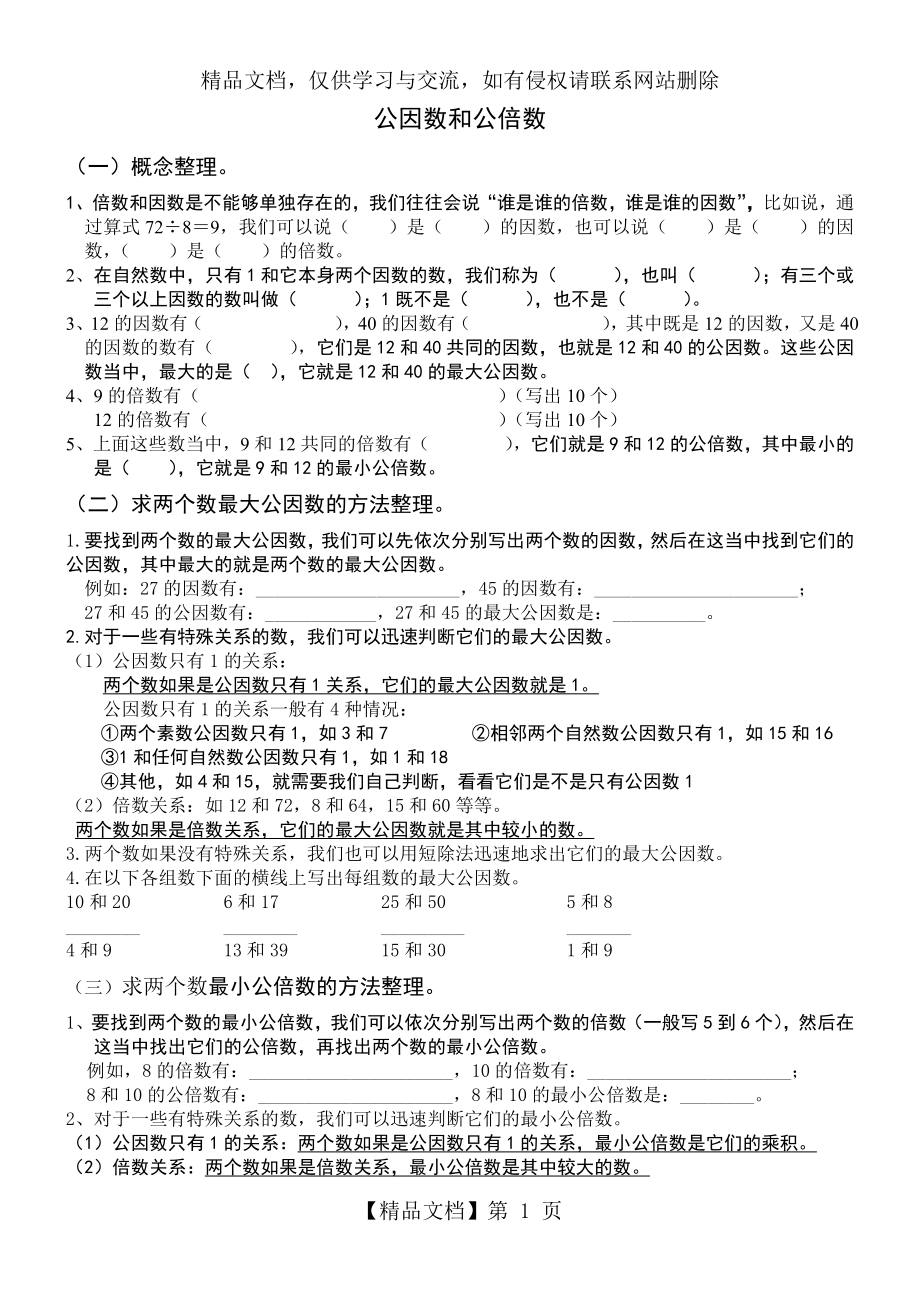 公因数和公倍数练习题.doc_第1页