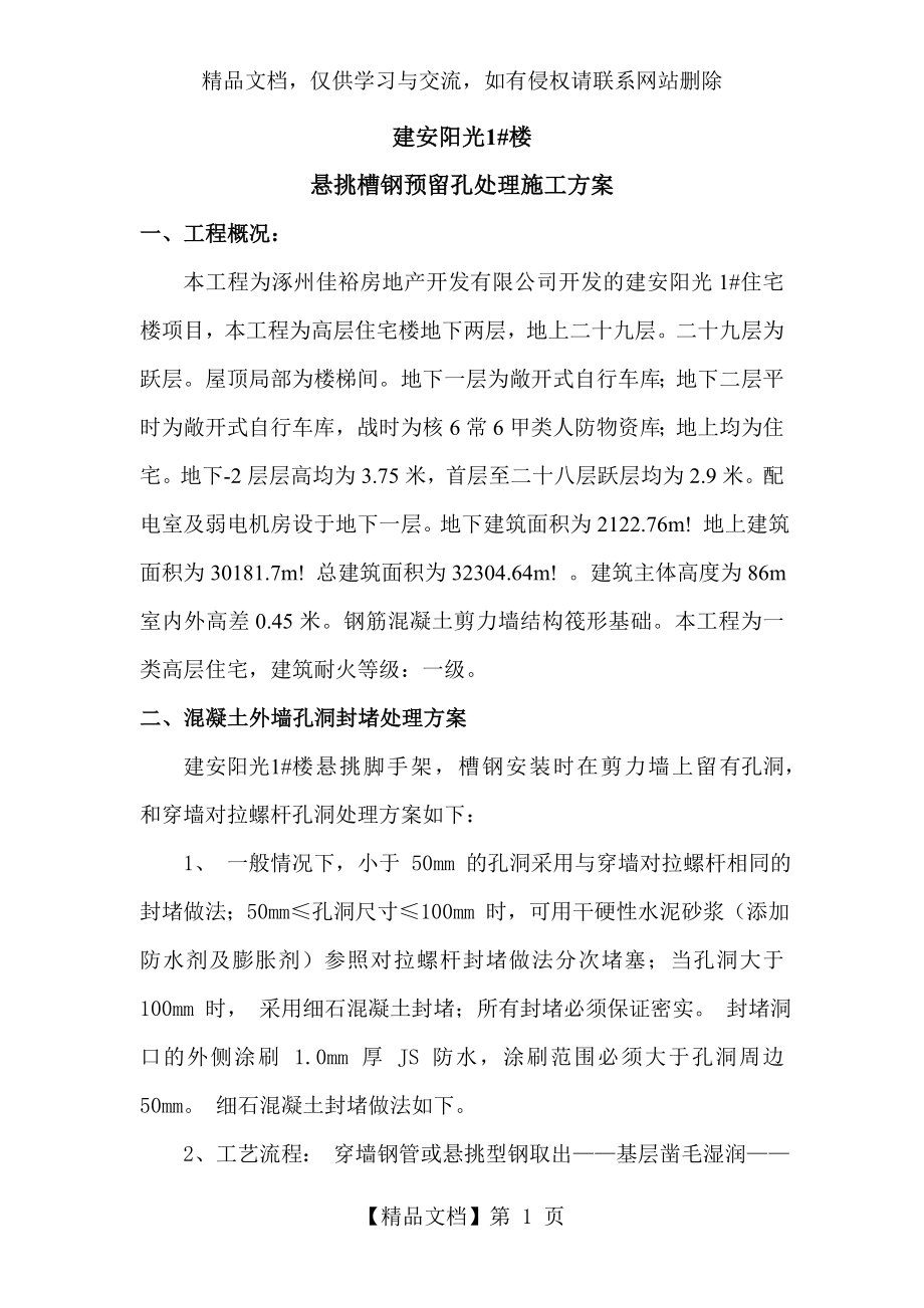 外墙孔洞封堵方案.doc_第1页