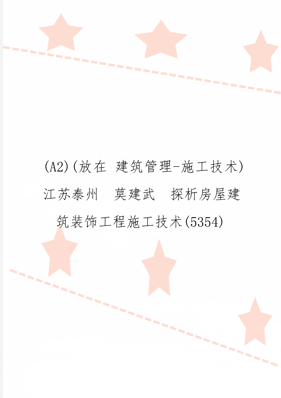 (A2)(放在 建筑管理-施工技术)江苏泰州莫建武探析房屋建筑装饰工程施工技术(5354)-9页精选文档.doc_第1页