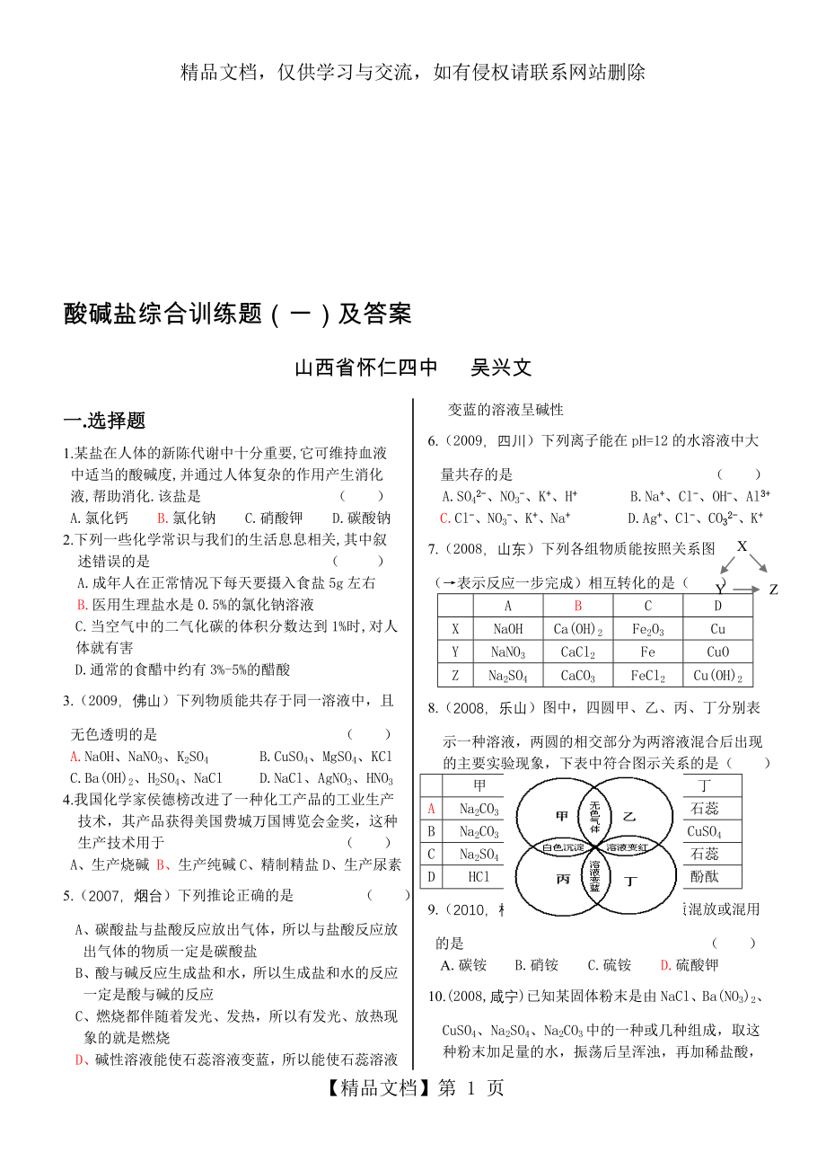 初中化学酸碱盐综合练习题(一)及答案.doc_第1页