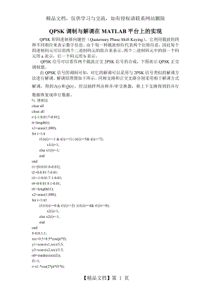 仿真高斯白噪声信道下QPSK的EbN0与误比特率之间的关系.doc