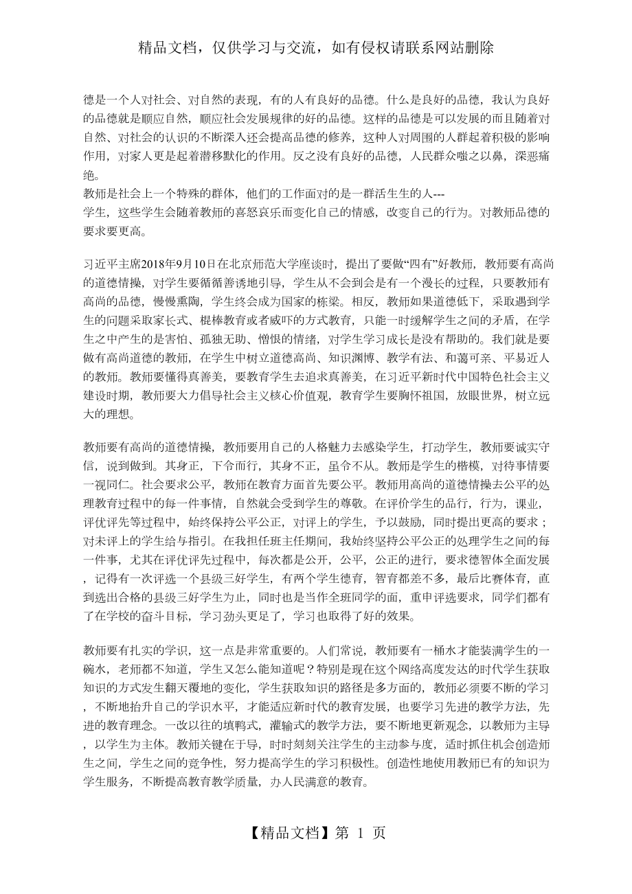 加强师德师风学习-做四有好教师.docx_第1页