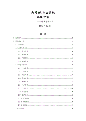 内网OA办公系统解决方案.doc