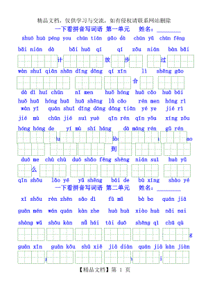 人教版语文一年级下册看拼音写汉字(全册按单元).doc