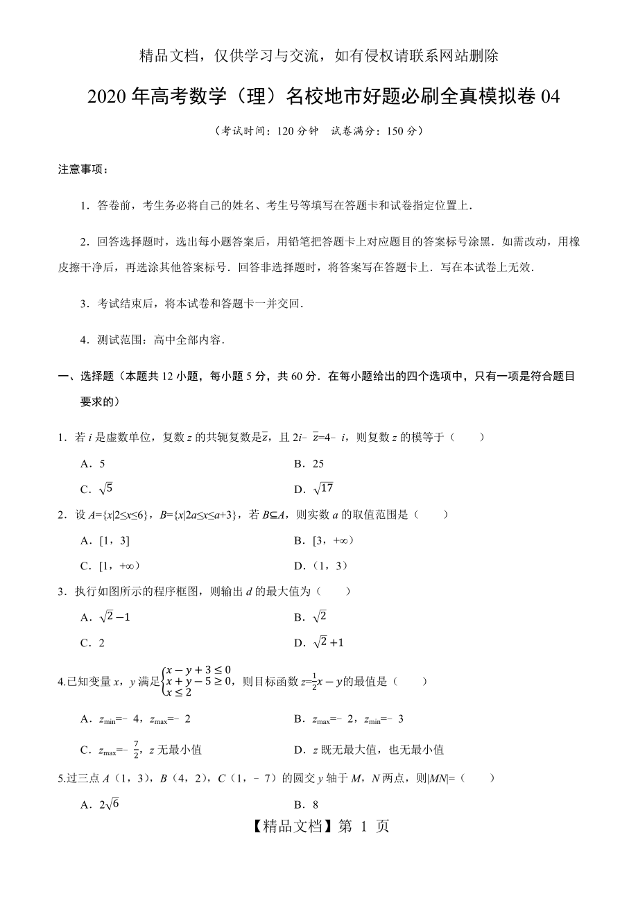 卷04-2020年高考数学(理)名校地市好题必刷全真模拟卷(原卷版).docx_第1页