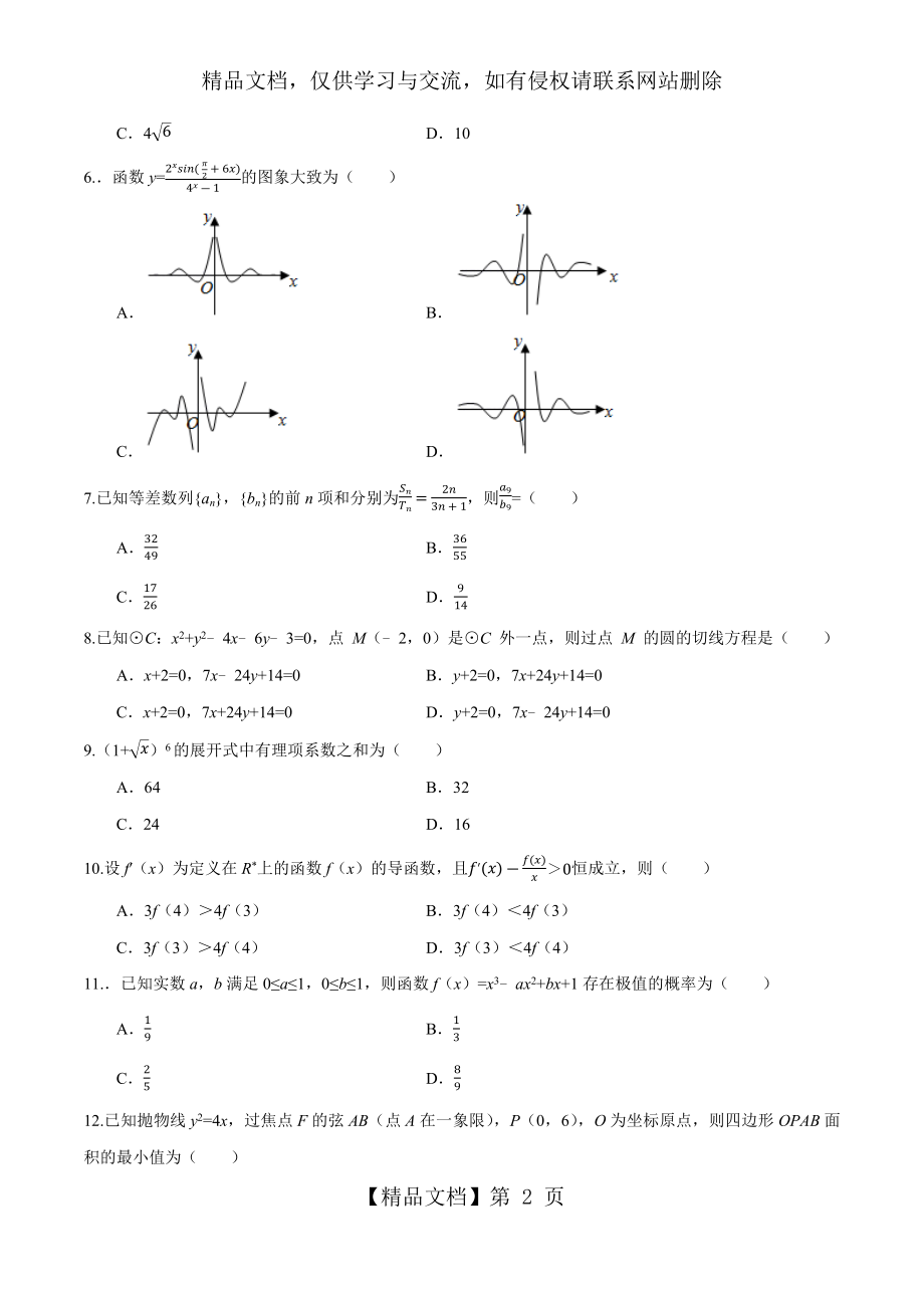 卷04-2020年高考数学(理)名校地市好题必刷全真模拟卷(原卷版).docx_第2页