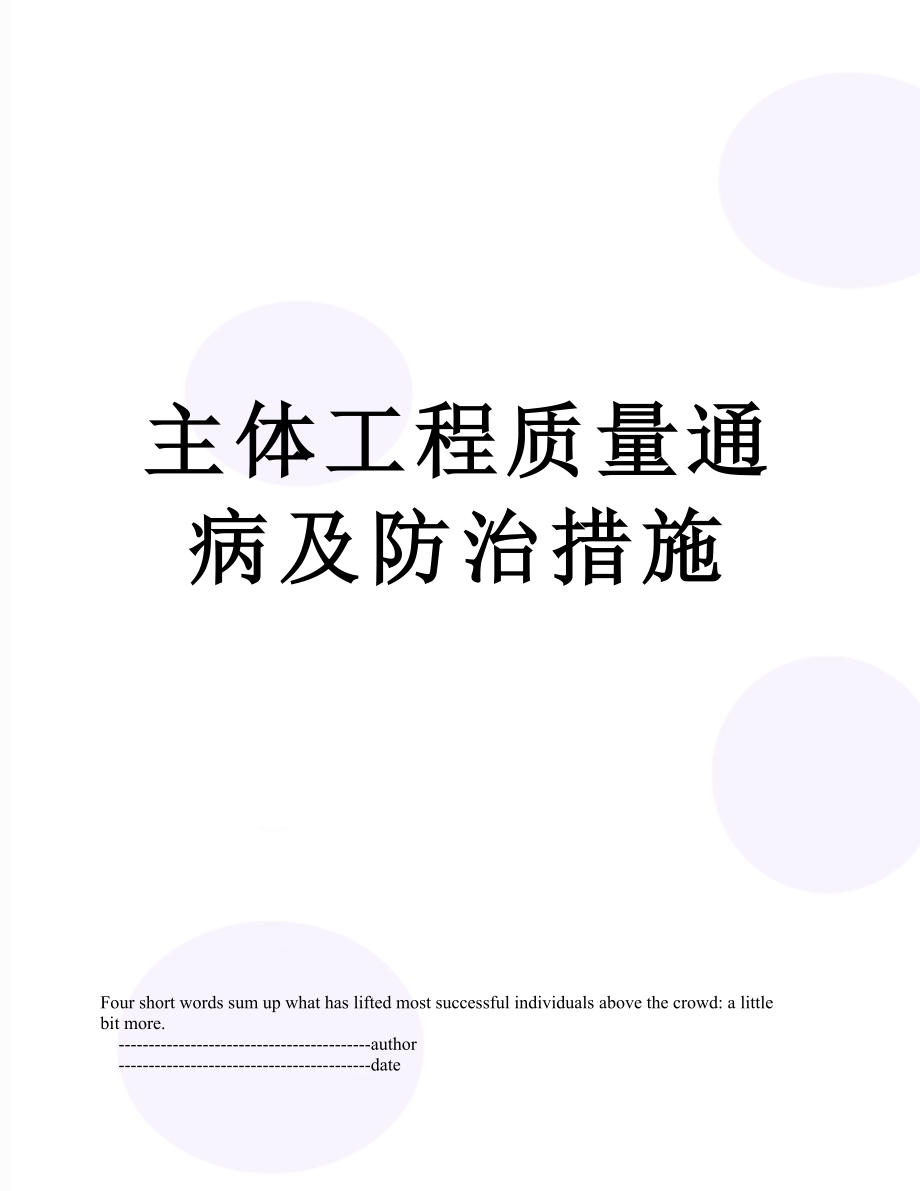 主体工程质量通病及防治措施.doc_第1页